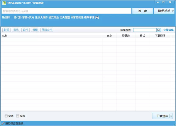 P2P种子搜索神器