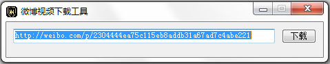 微博视频下载工具