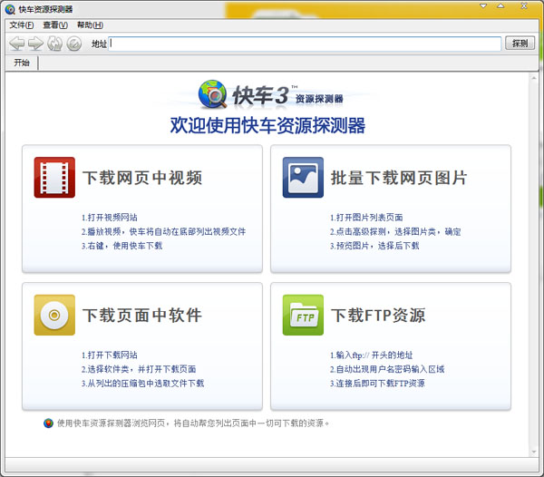 快车资源探测器