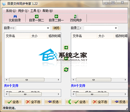 目录文件同步专家