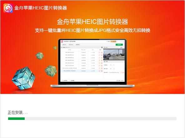 金舟苹果HEIC图片转换器