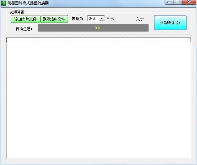 简易图片格式批量转换器