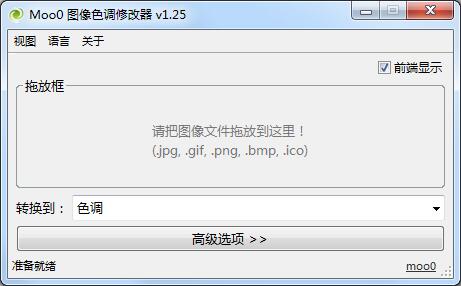 Moo0图像色调修改器