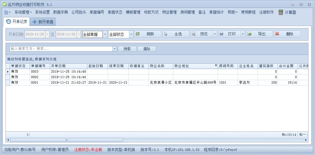 远方物业收据打印软件