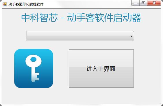 动手客图形化编程软件