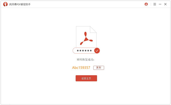 疯师傅PDF解密助手